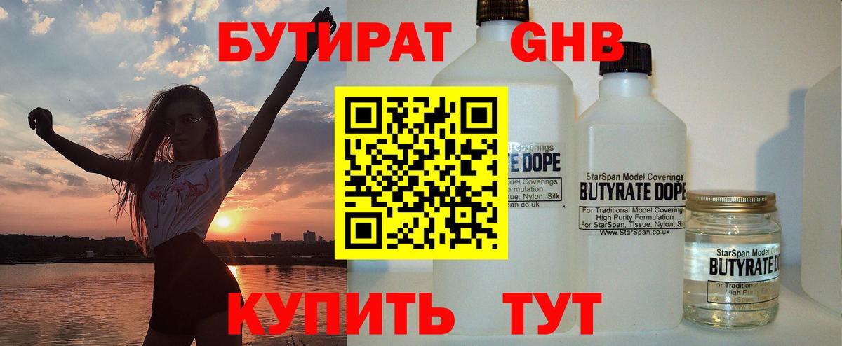 БУТИРАТ  Бутират жидкий экстази  Вход с VPN  Зеленодольск 